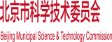 爱爱视频有白丝北京市科学技术委员会